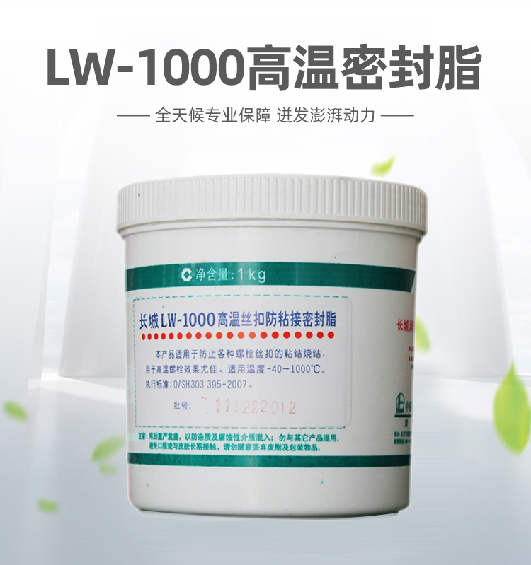 LW1000高温丝扣润滑脂